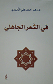 في الشعر الجاهلي