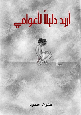 أريد دليلاً لأعوامي