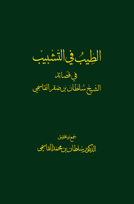الطيب في التشبيب في قصائد الشيخ سلطان بن صقر القاسمي