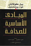 المبادئ الاساسية للصحافة
