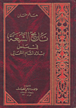 The History Of The Shiites In The Northern Coast Of The Levant