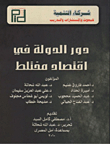 دور الدولة في اقتصاد مختلط