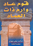 قوم عاد وإرم ذات العماد