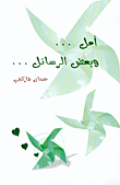 أمل... وبعض الرسائل...