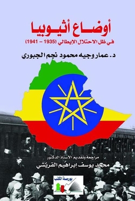 أوضاع أثيوبيا ` في ظل الاحتلال الإيطالي (1935 - 1941) `
