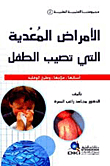 الأمراض المعدية التي تصيب الطفل