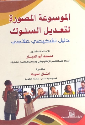 الموسوعة المصورة لتعديل السلوك `دليل تشخيصى علاجي `