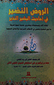 Al-rawd Al-nadir In The Hadiths Of Al-bashir Al-nazir