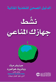 نشط جهازك المناعي (الدليل الصحي للتغذية المثالية)