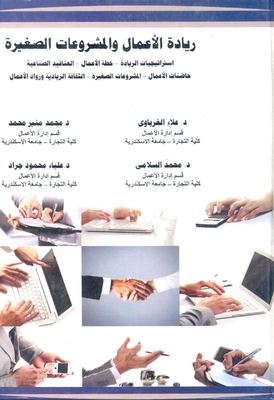 Entrepreneurship And Small Enterprises` Entrepreneurship Strategies - Business Plan - Industrial Clusters - Business Incubators - Small Projects - Entrepreneurial Culture And Entrepreneurs`