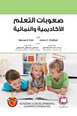صعوبات التعلم الأكاديمية والنمائية