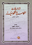 اساسيات في المحاسبة الحكومية