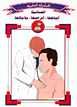 الحساسية: أنماطها - أعراضها - علاجاتها، ج1