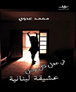 In The Mind Of Every Man Is A Lebanese Mistress