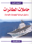 حاملات الطائرات والسفن البرمائية الهجومية والغواصات
