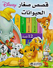 قصص صغار الحيوانات