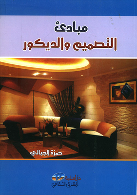 مبادئ التصميم والديكور