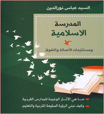 المدرسة الإسلامية