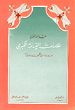 علامات القيامة الكبرى