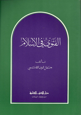 الفتوى في الإسلام