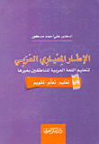 The Arab Normative Framework For Teaching Arabic To Speakers Of Other Languages `teaching - Learning - Evaluating`