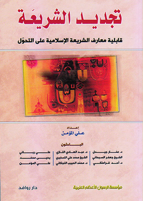 Sharia Renewal; The Ability Of Islamic Sharia Knowledge To Transform