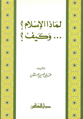 لماذا الإسلام وكيف