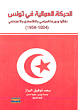 The Labor Movement In Tunisia 1924 - 1956: Its Emergence And Its Political - Economic And Social Role