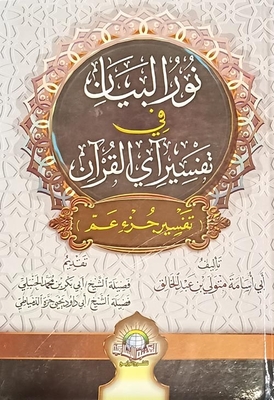 The Light Of The Statement In The Interpretation Of The Verses Of The Qur’an (interpretation Of Juz Amma)