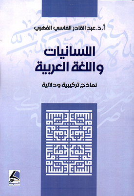 Linguistics And The Arabic Language (synthetic Models)