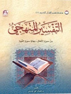 Systematic Interpretation 07; Verses From Surat Al-anfal To The End Of Surat Al-tawbah