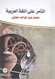 Conspiracy Against The Arabic Language
