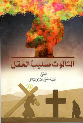 الثالوث صليب العقل