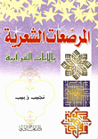 Poetic Embellishments With Quranic Verses