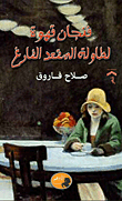 فنجان قهوة لطاولة المقعد الفارغ