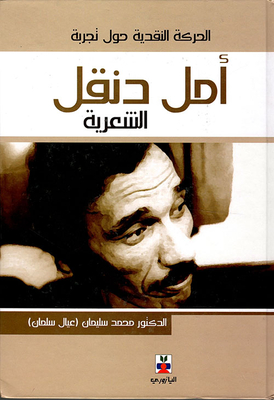 Critical Movement About Amal Dunqul's Poetic Experience