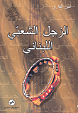 Lebanese Folk Zajal