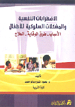 الاضطرابات النفسية والمشكلات السلوكية للأطفال (الأسباب - طرق الوقاية - العلاج)