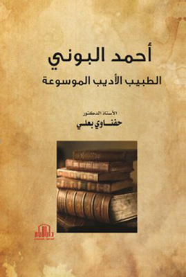Ahmed Al-buni; Encyclopedia Literary Doctor