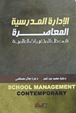 Contemporary School Administration In Light Of Global Changes