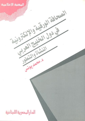 الصحافة الورقية والإلكترونية في دول الخليج العربى النشأة والتطور