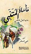 Al-mutanabbi's Tragedy