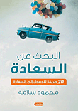 البحث عن السعادة `20 طريقة للوصول إلي السعادة`