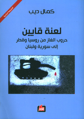 The Curse Of Cain; Gas Wars From Russia And Qatar To Syria And Lebanon