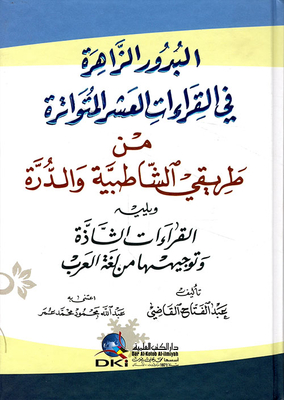 البدور الزاهرة في القراءات العشر المتواترة من طريقي الشاطبية والدرة ويليه (القراءات الشاذة)
