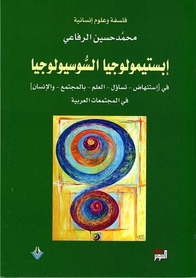 إبستمولوجيا السوسولوجيا