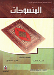 المنسوجات