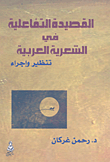 The Interactive Poem In Arabic Poetics; Endoscopy And Procedure