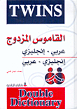 القاموس المزدوج، عربي/إنجليزي - إنجليزي/عربي