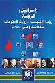 (إسرائيل) الرؤساء: رؤساء الكنيست... رؤساء الحكومات منذ الإنشاء حتى 2006م